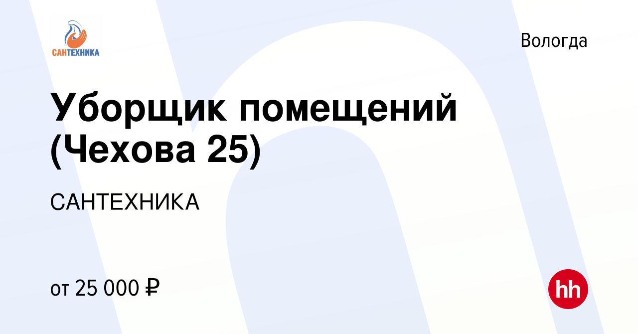 Вакансия Уборщик помещений (Чехова 25) в Вологде, работа в компании  САНТЕХНИКА (вакансия в архиве c 28 февраля 2024)