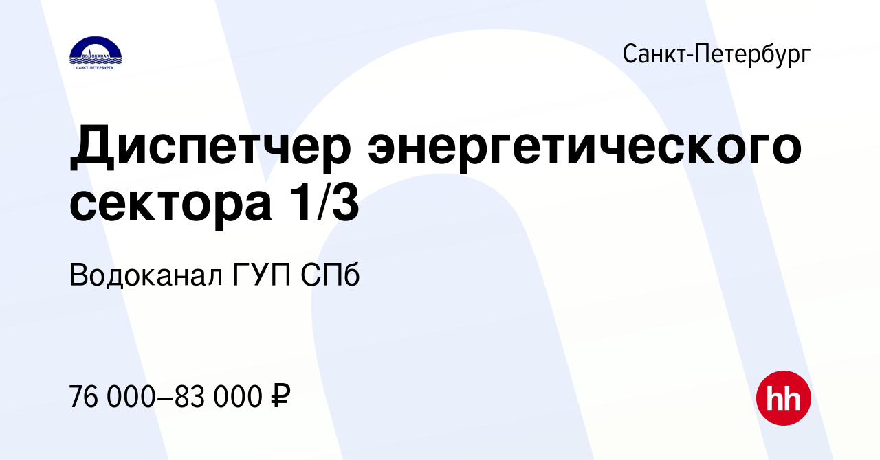 Вакансия Диспетчер энергетического сектора 1/3 в Санкт-Петербурге, работа в  компании Водоканал ГУП СПб