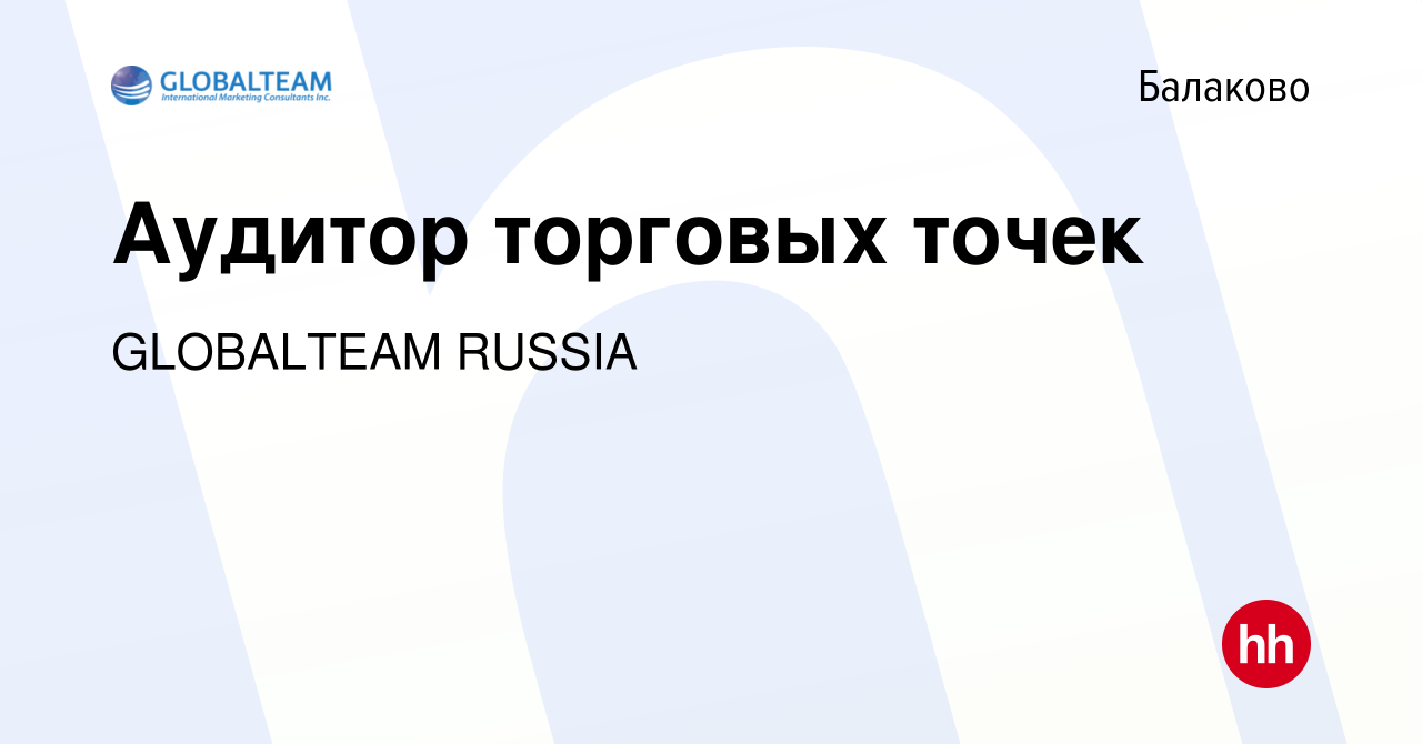 Вакансия Аудитор торговых точек в Балаково, работа в компании GLOBALTEAM  RUSSIA (вакансия в архиве c 28 февраля 2024)