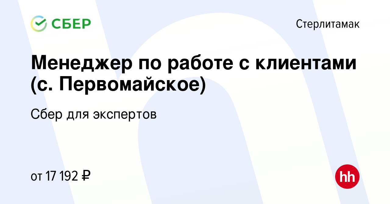 Вакансия Менеджер по работе с клиентами (с. Первомайское) в Стерлитамаке,  работа в компании Сбер для экспертов