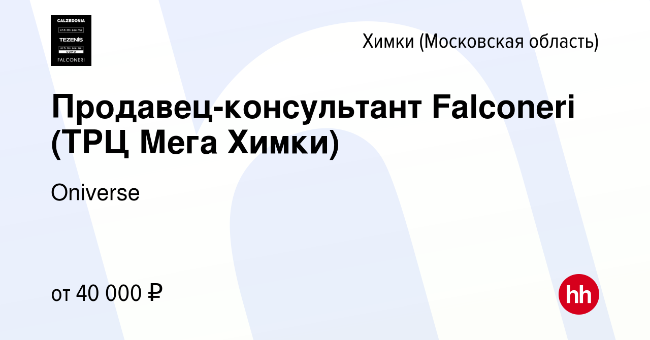 Вакансия Продавец-консультант Falconeri (ТРЦ Мега Химки) в Химках, работа в  компании Calzedonia Group (вакансия в архиве c 28 февраля 2024)