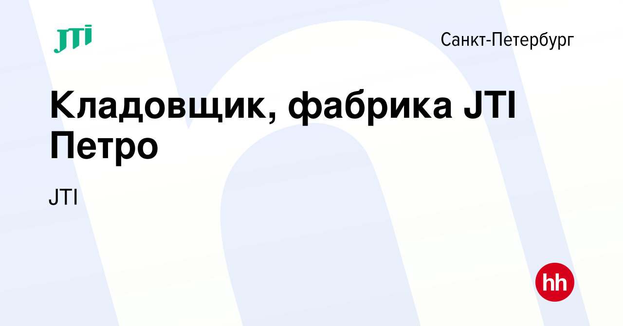 Вакансия Кладовщик, фабрика JTI Петро в Санкт-Петербурге, работа в компании  JTI (вакансия в архиве c 4 марта 2024)