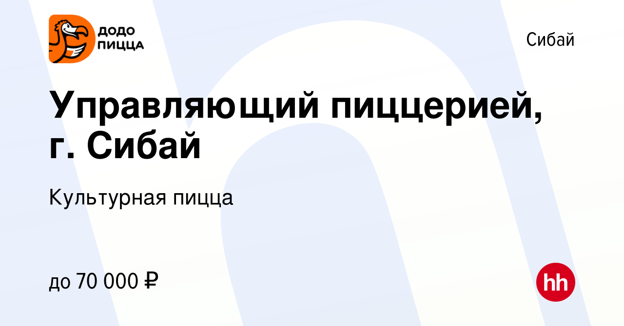 Вакансия Управляющий пиццерией, г. Сибай в Сибае, работа в компании  Культурная пицца (вакансия в архиве c 8 апреля 2024)