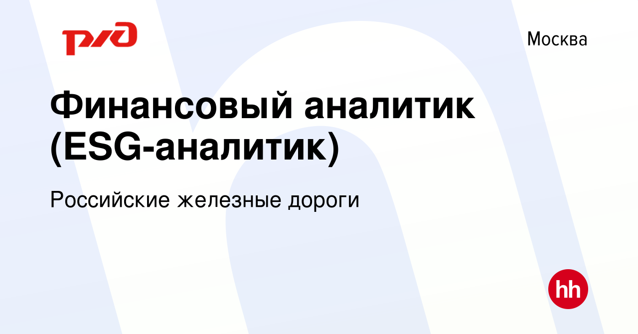 Вакансия Финансовый аналитик (ESG-аналитик) в Москве, работа в компании  Российские железные дороги (вакансия в архиве c 9 апреля 2024)