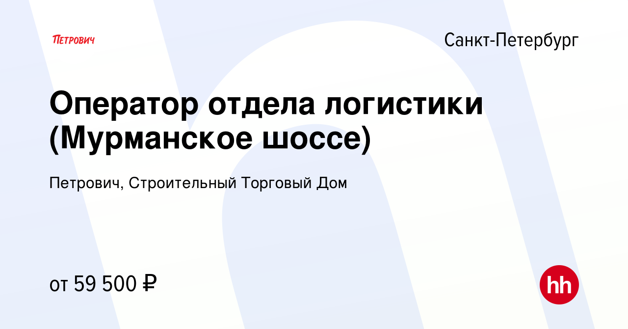 Вакансия Оператор отдела логистики (Мурманское шоссе) в Санкт-Петербурге,  работа в компании Петрович, Строительный Торговый Дом (вакансия в архиве c  11 марта 2024)