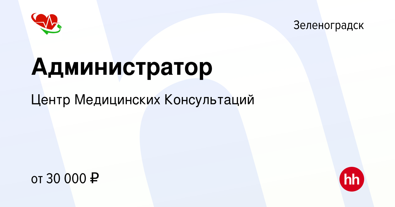 Вакансия Администратор в Зеленоградске, работа в компании Центр Медицинских  Консультаций (вакансия в архиве c 10 февраля 2024)