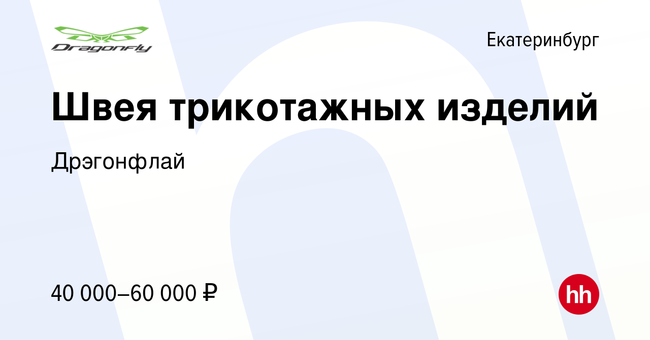 Вакансия Швея трикотажных изделий в Екатеринбурге, работа в компании  Дрэгонфлай (вакансия в архиве c 2 мая 2024)