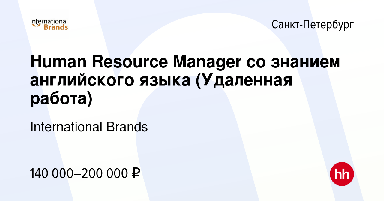 Вакансия Human Resource Manager со знанием английского языка (Удаленная  работа) в Санкт-Петербурге, работа в компании International Brands  (вакансия в архиве c 28 февраля 2024)