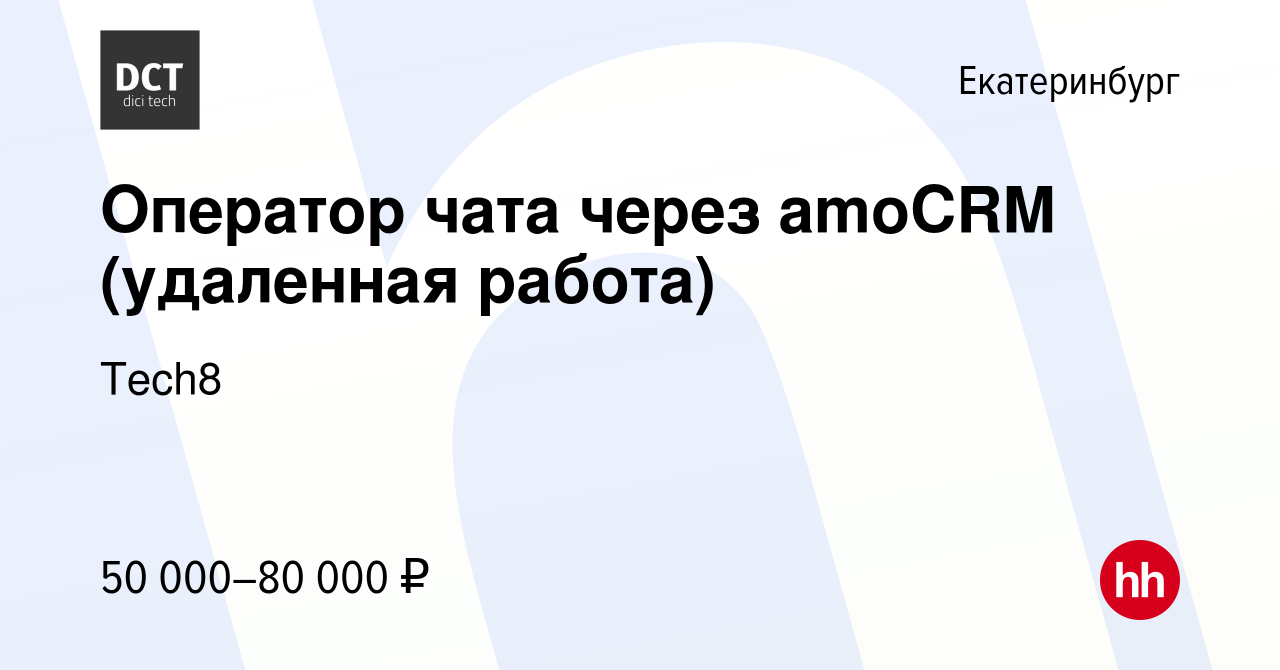 Вакансия Оператор чата через amoCRM (удаленная работа) в Екатеринбурге,  работа в компании Tech8 (вакансия в архиве c 28 февраля 2024)