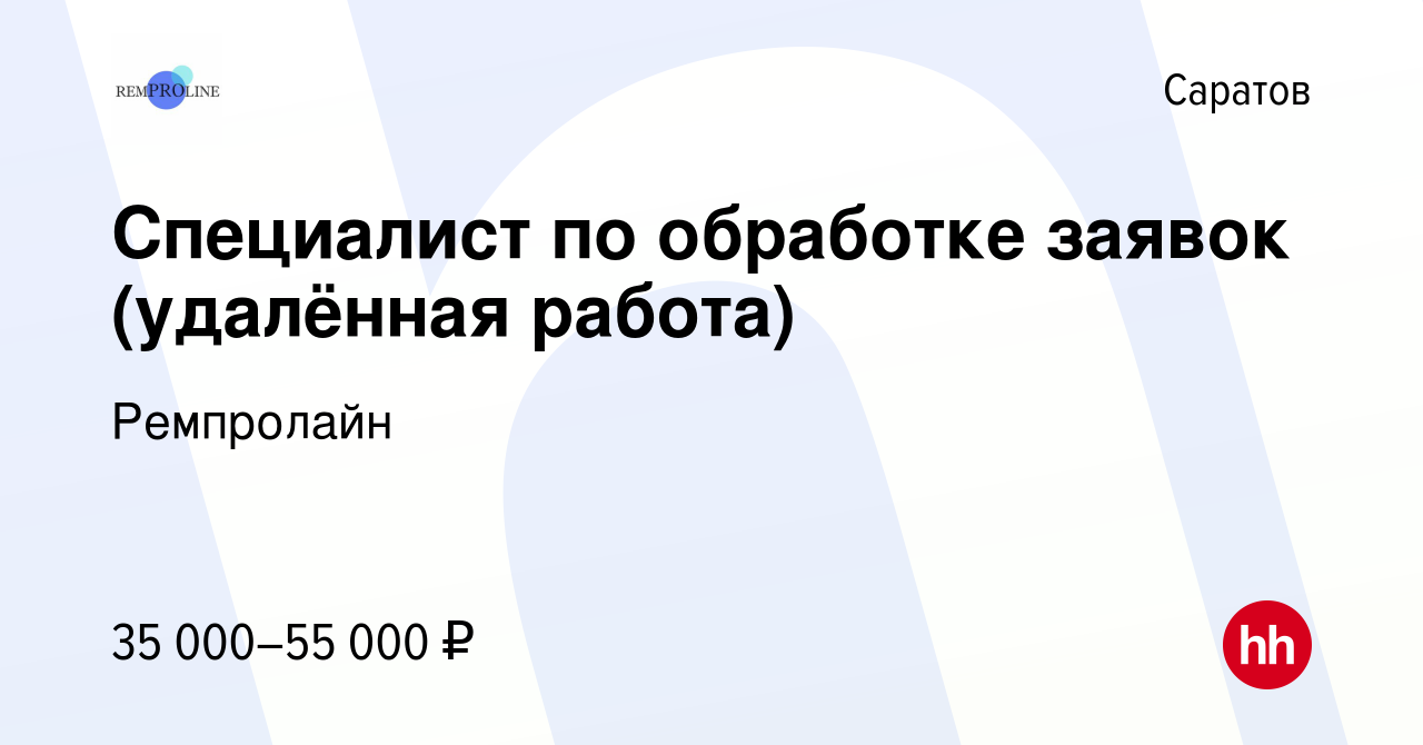 Вакансия Специалист по обработке заявок (удалённая работа) в Саратове,  работа в компании Ремпролайн (вакансия в архиве c 28 февраля 2024)