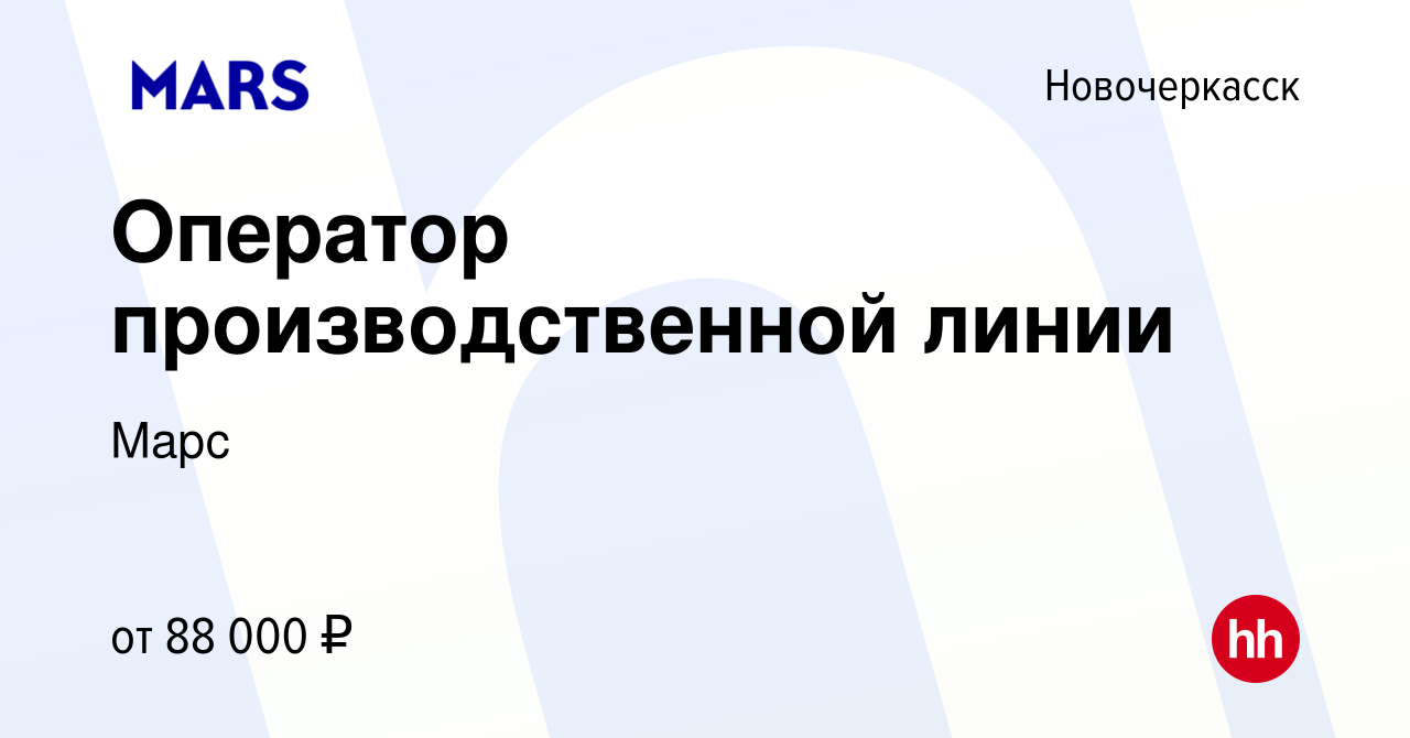 Вакансия Оператор производственной линии в Новочеркасске, работа в компании  Марс (вакансия в архиве c 19 мая 2024)