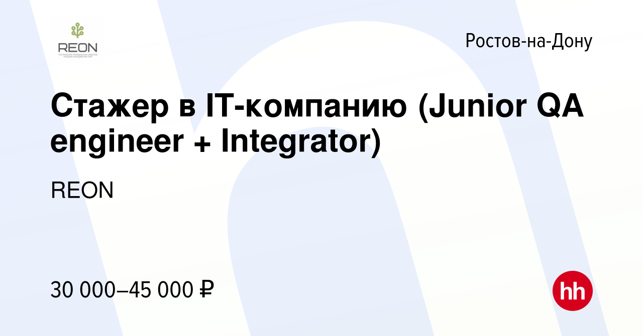 Вакансия Стажер в IT-компанию (Junior QA engineer + Integrator) в Ростове -на-Дону, работа в компании REON (вакансия в архиве c 28 февраля 2024)