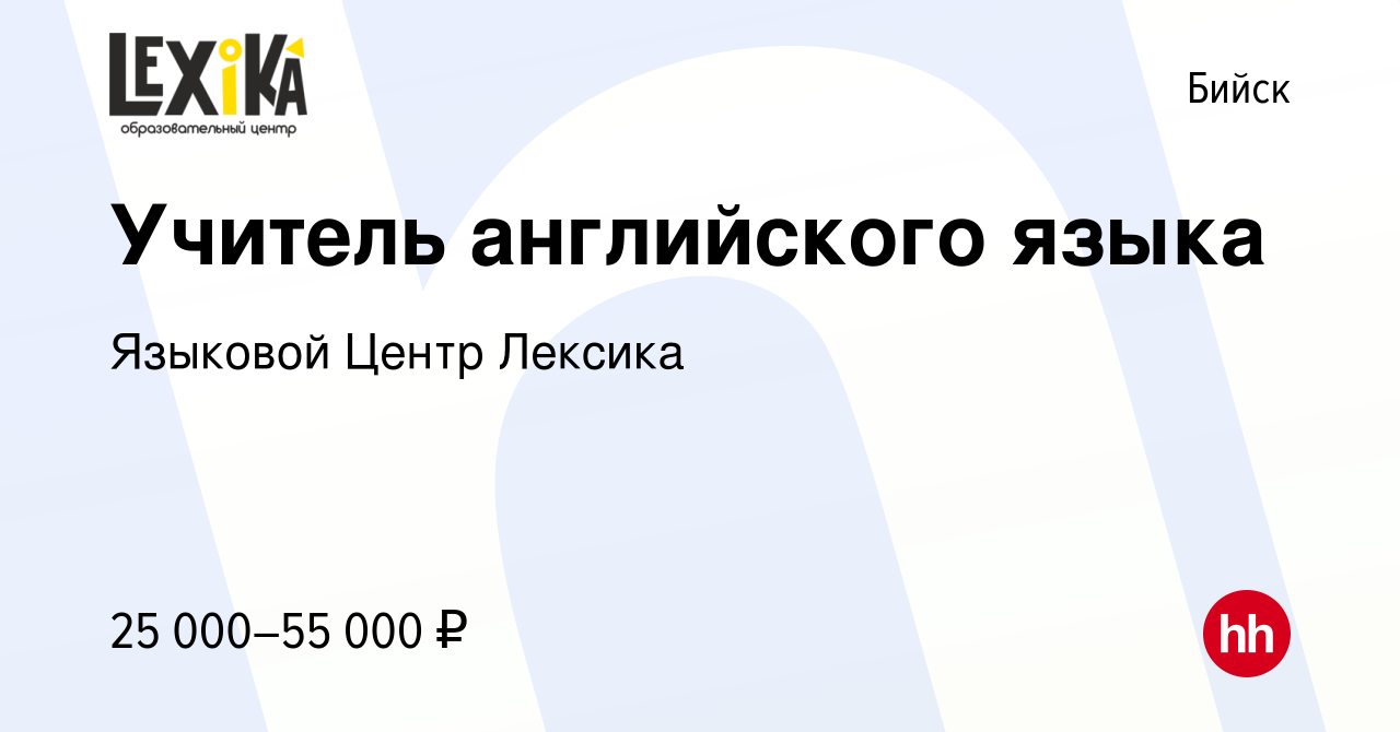 Вакансия Учитель английского языка в Бийске, работа в компании Языковой  Центр Лексика (вакансия в архиве c 28 февраля 2024)