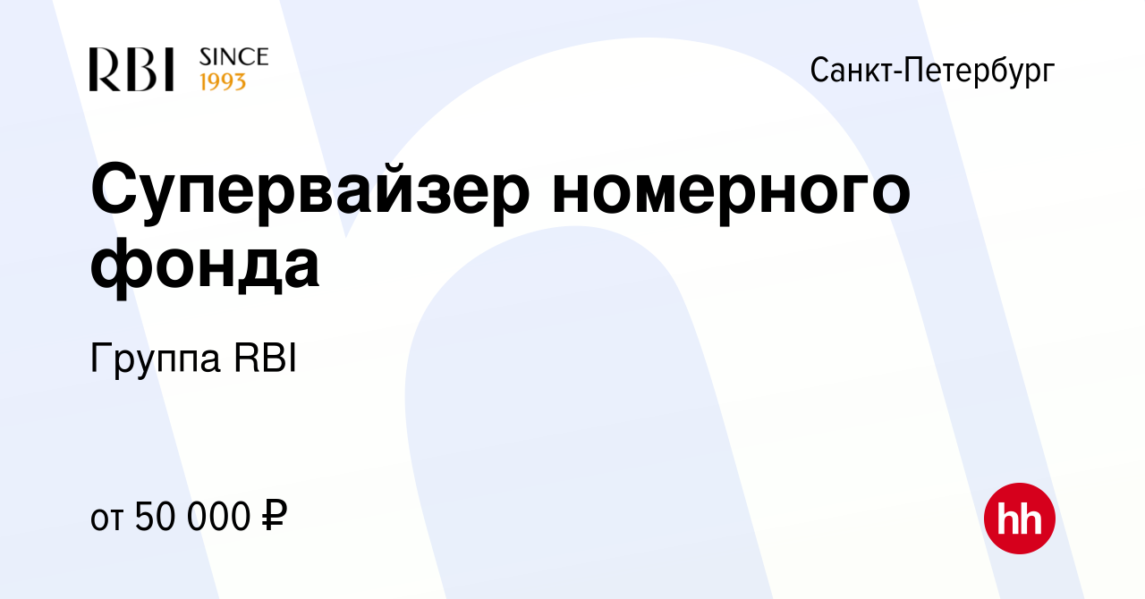 Вакансия Супервайзер номерного фонда в Санкт-Петербурге, работа в компании  Группа RBI (вакансия в архиве c 20 марта 2024)