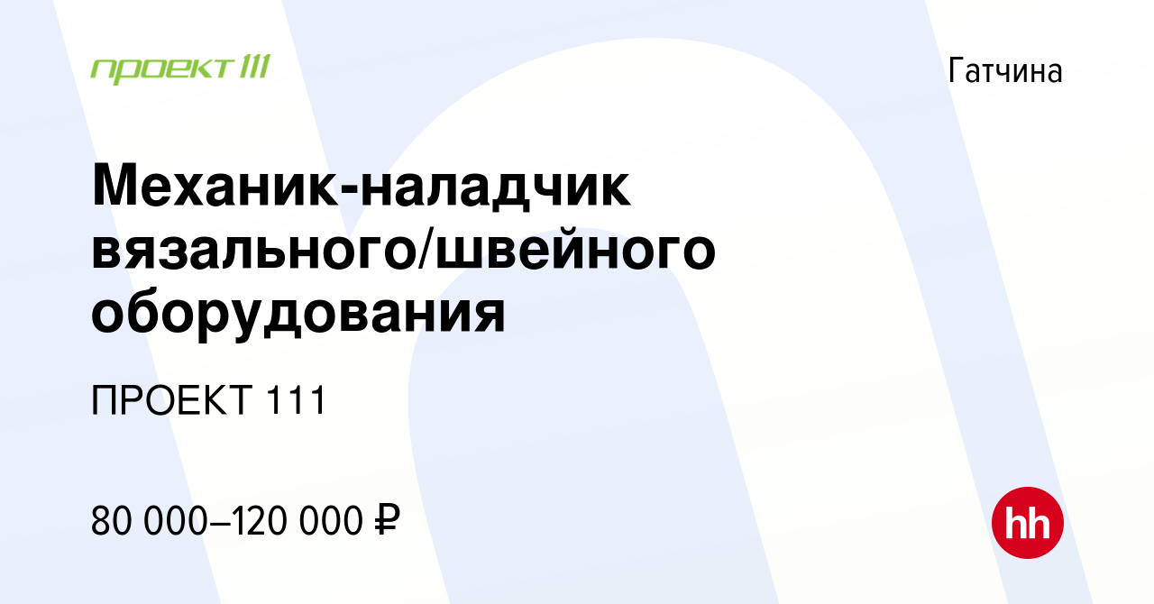 Вакансия Механик-наладчик вязального/швейного оборудования в Гатчине,  работа в компании ПРОЕКТ 111