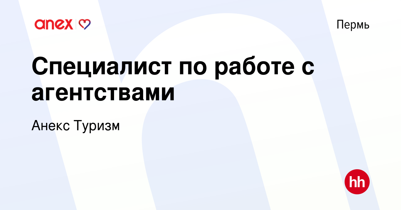 Вакансия Специалист по работе с агентствами в Перми, работа в компании  Анекс Туризм (вакансия в архиве c 8 апреля 2024)