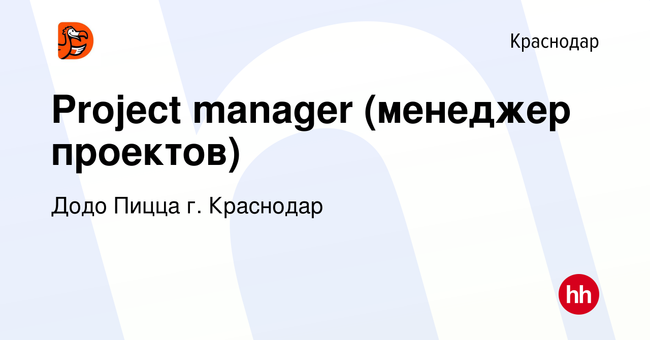 Вакансия Project manager (менеджер проектов) в Краснодаре, работа в  компании Додо Пицца г. Краснодар (вакансия в архиве c 19 февраля 2024)