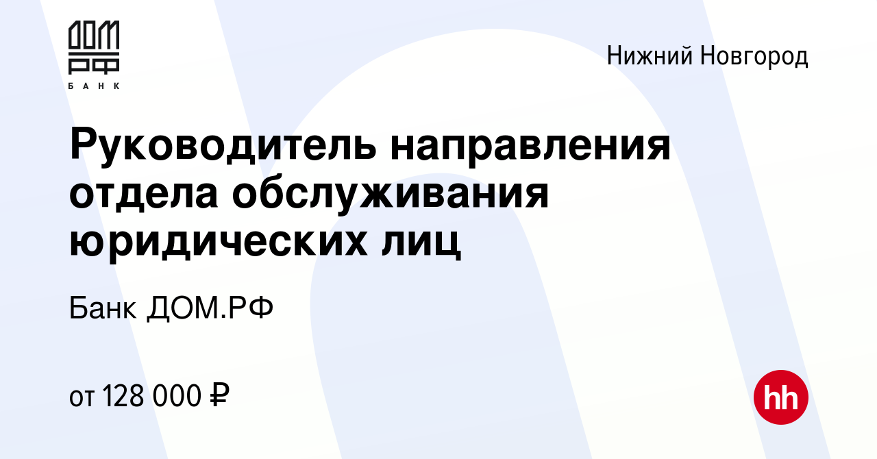 Вакансия Руководитель направления отдела обслуживания юридических лиц в Нижнем  Новгороде, работа в компании Банк ДОМ.РФ