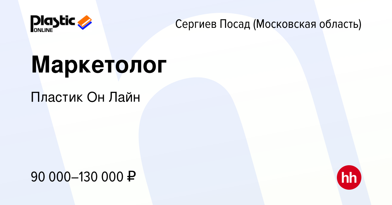 Вакансия Маркетолог в Сергиев Посаде, работа в компании Пластик Он Лайн  (вакансия в архиве c 28 февраля 2024)