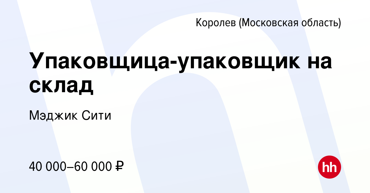 Вакансия Упаковщица-упаковщик на склад в Королеве, работа в компании