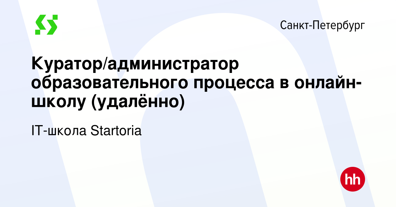 Вакансия Куратор/администратор образовательного процесса в онлайн-школу  (удалённо) в Санкт-Петербурге, работа в компании IT-школа Startoria  (вакансия в архиве c 28 февраля 2024)