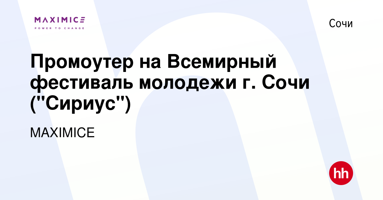 Вакансия Промоутер на Всемирный фестиваль молодежи г Сочи (Сириус) в