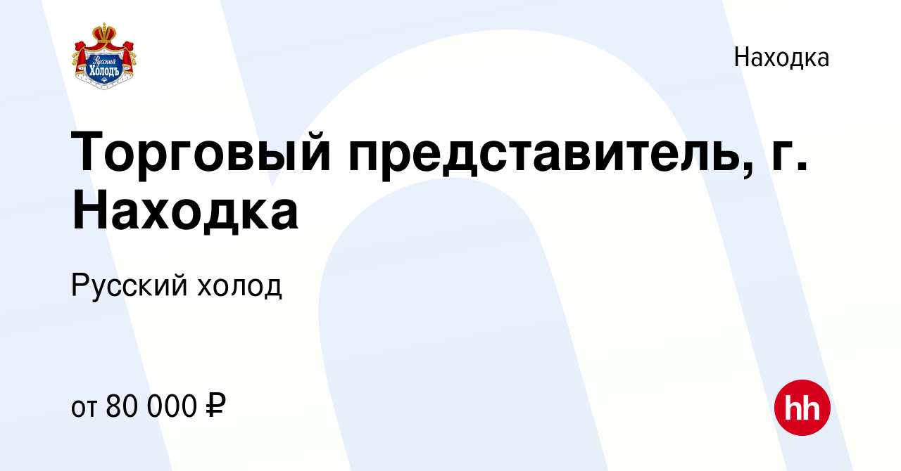 Вакансия Торговый представитель, г. Находка в Находке, работа в компании  Русский холод (вакансия в архиве c 1 марта 2024)