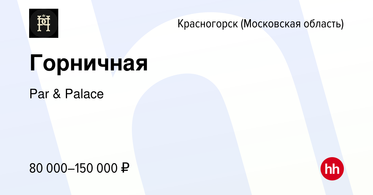 Вакансия Горничная в Красногорске, работа в компании Par & Palace (вакансия  в архиве c 28 февраля 2024)