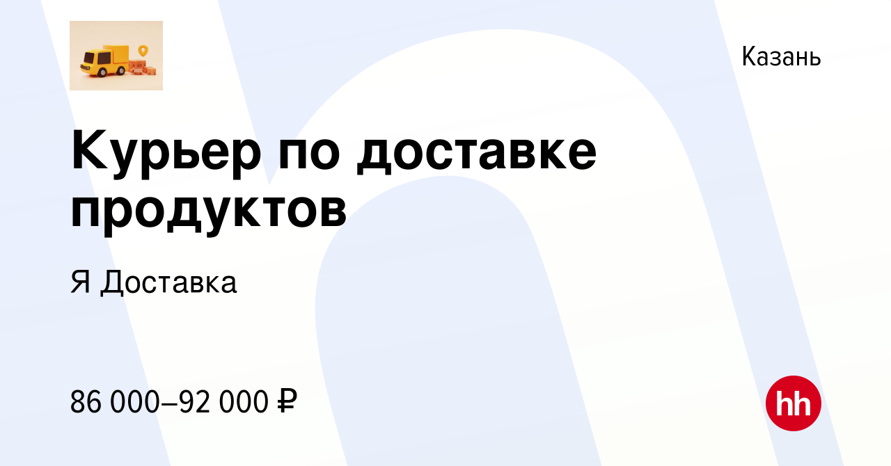 Вакансия Курьер по доставке продуктов в Казани, работа в компании Я Доставка  (вакансия в архиве c 28 февраля 2024)