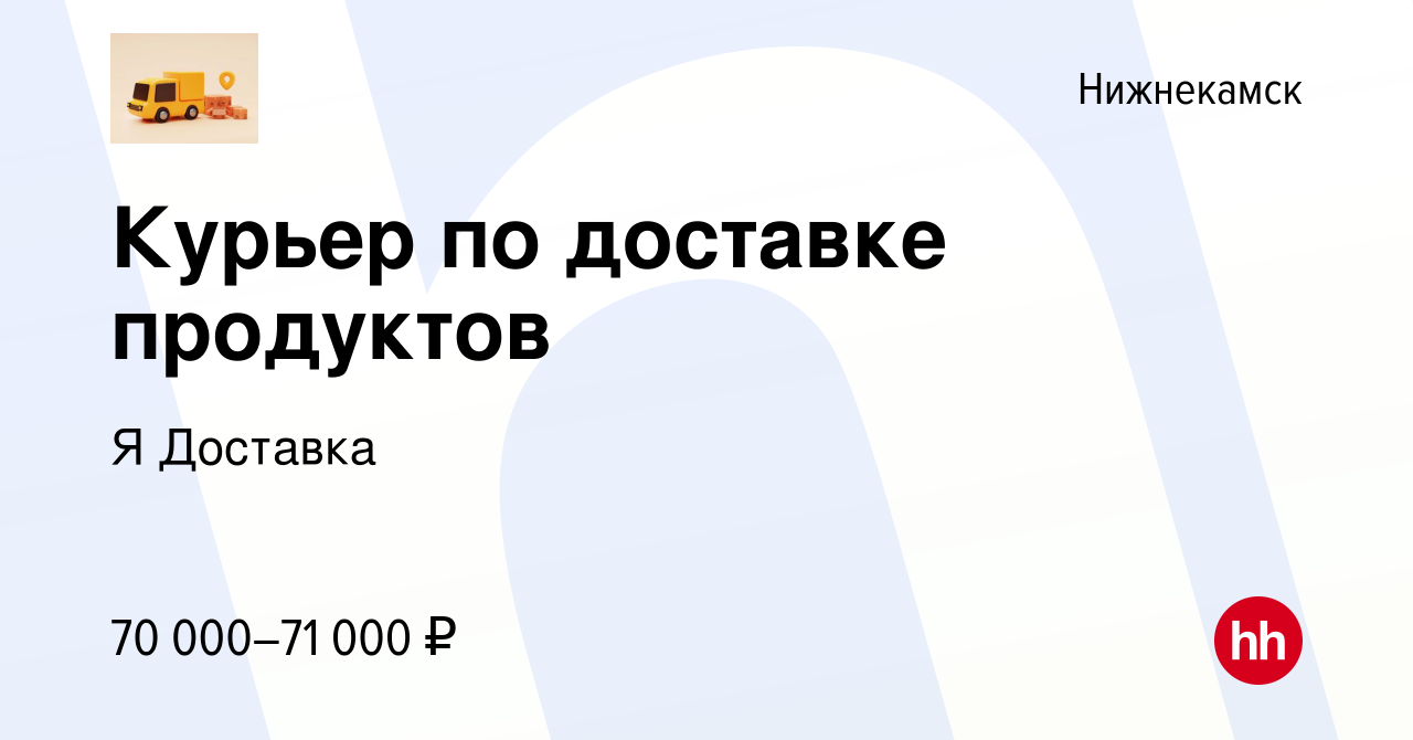 Вакансия Курьер по доставке продуктов в Нижнекамске, работа в компании Я  Доставка (вакансия в архиве c 28 февраля 2024)