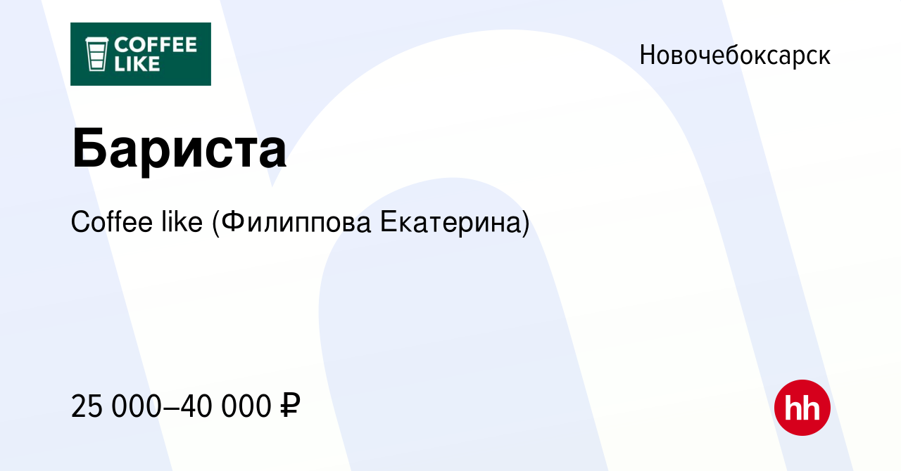 Вакансия Бариста в Новочебоксарске, работа в компании Coffee like  (Филиппова Екатерина) (вакансия в архиве c 28 февраля 2024)