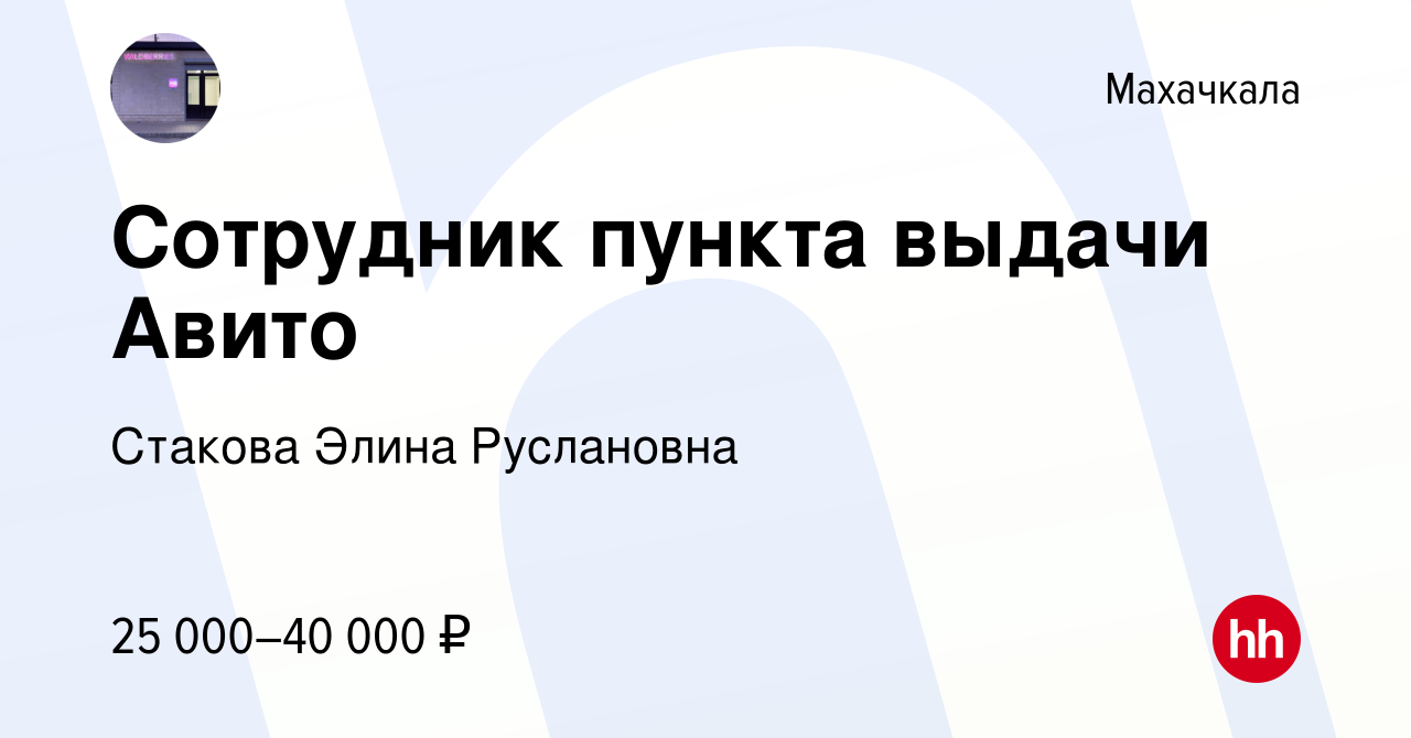 Вакансия Сотрудник пункта выдачи Авито в Махачкале, работа в компании  Стакова Элина Руслановна (вакансия в архиве c 28 февраля 2024)