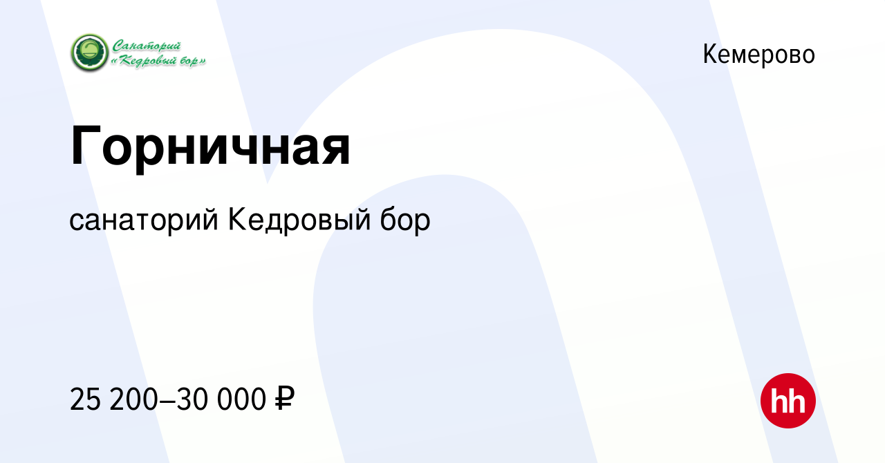 Вакансия Горничная в Кемерове, работа в компании санаторий Кедровый бор  (вакансия в архиве c 28 марта 2024)