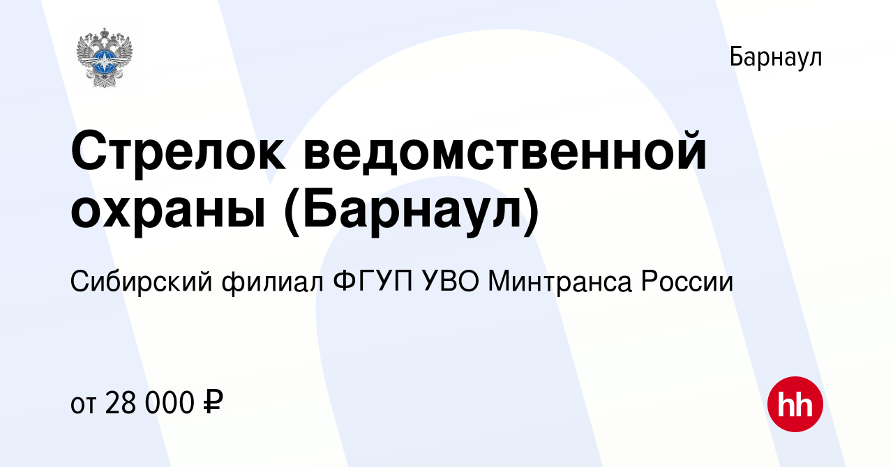 Вакансия Стрелок ведомственной охраны (Барнаул) в Барнауле, работа в  компании Сибирский филиал ФГУП УВО Минтранса России (вакансия в архиве c 6  февраля 2024)