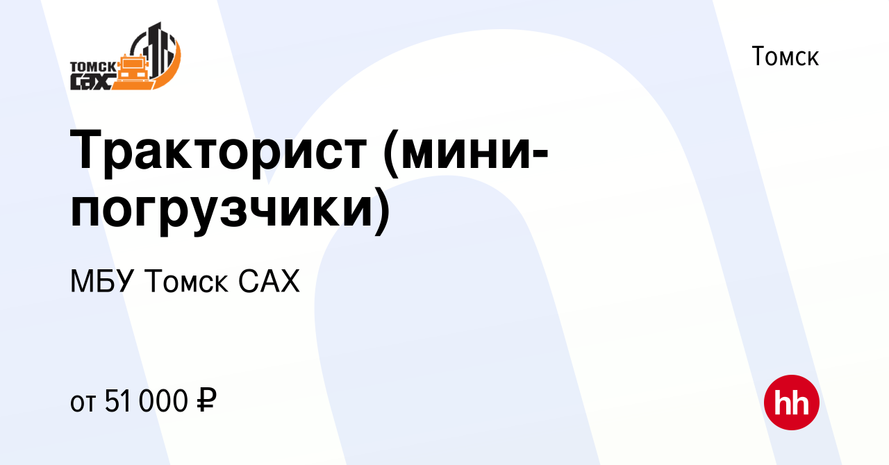 Вакансия Тракторист (мини-погрузчики) в Томске, работа в компании МБУ Томск  САХ