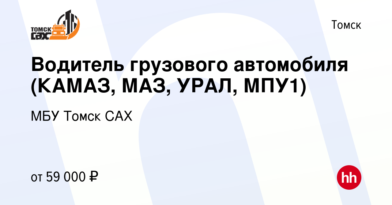 Вакансия Водитель грузового автомобиля (КАМАЗ, МАЗ, УРАЛ, МПУ1) в Томске,  работа в компании МБУ Томск САХ