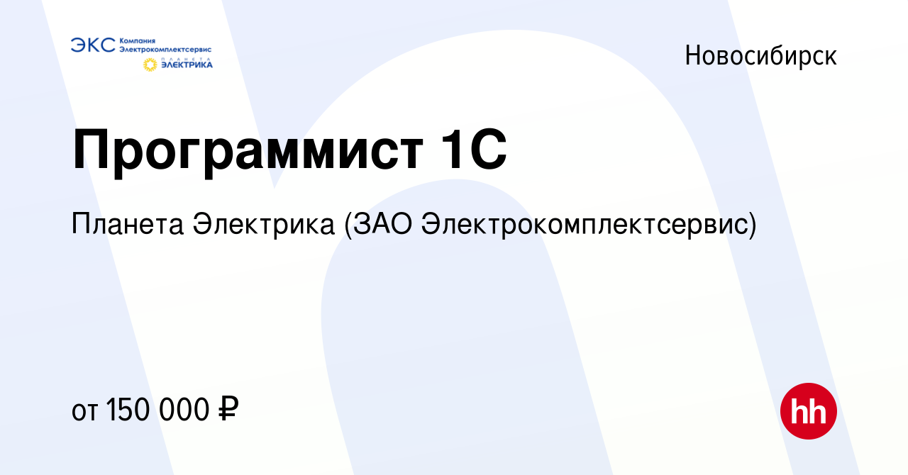 Вакансия Программист 1С в Новосибирске, работа в компании Планета Электрика  (ЗАО Электрокомплектсервис)