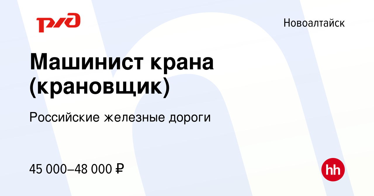 Вакансия Машинист крана (крановщик) в Новоалтайске, работа в компании  Российские железные дороги (вакансия в архиве c 16 апреля 2024)