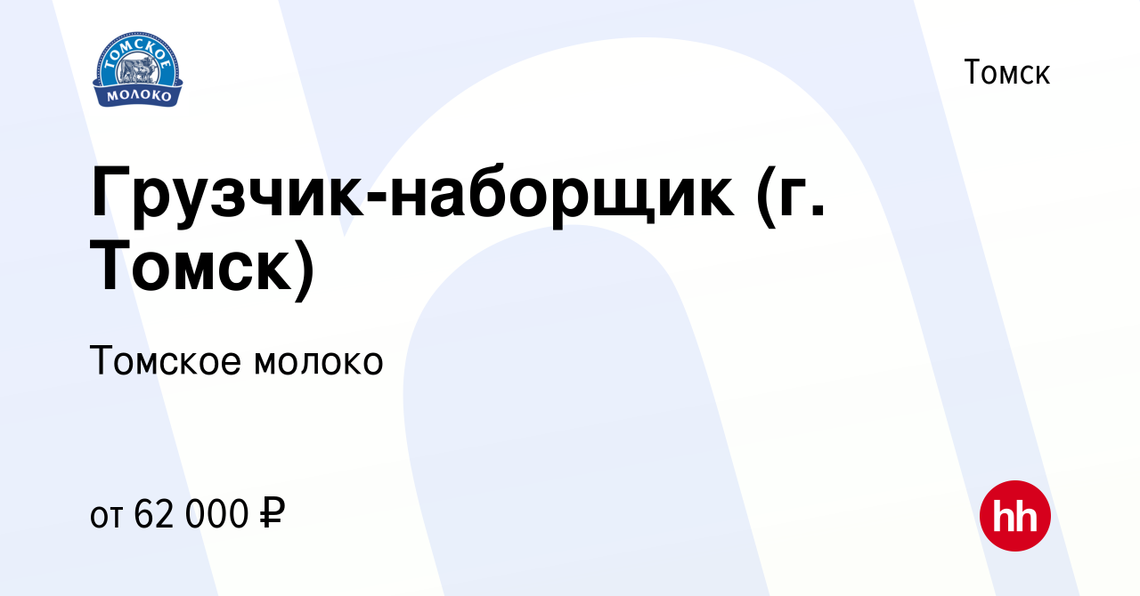 Вакансия Грузчик-наборщик (г. Томск) в Томске, работа в компании Томское  молоко