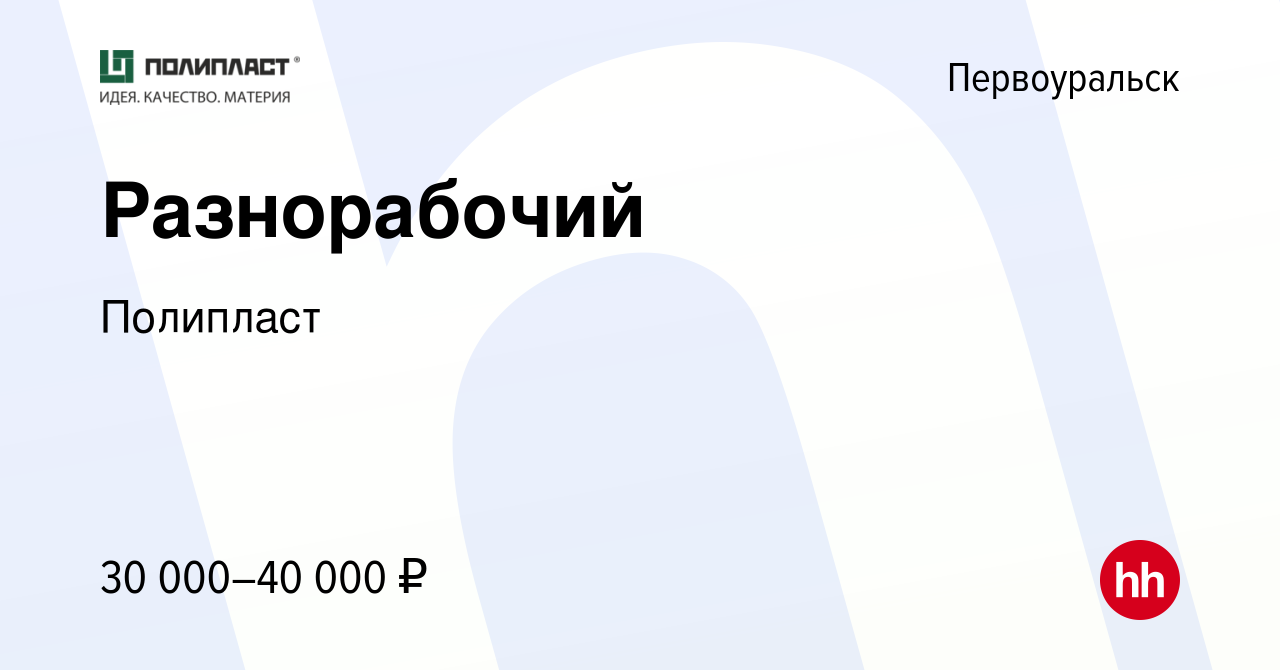 Вакансия Разнорабочий в Первоуральске, работа в компании Полипласт  (вакансия в архиве c 12 марта 2024)