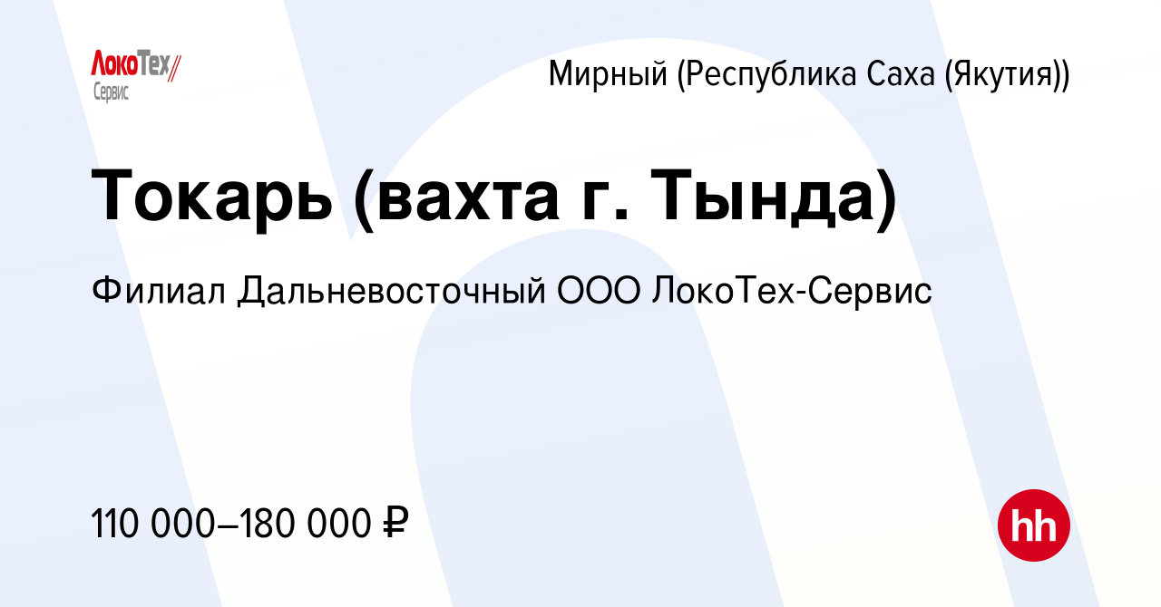 Вакансия Токарь (вахта г. Тында) в Мирном, работа в компании Филиал  Дальневосточный ООО ЛокоТех-Сервис (вакансия в архиве c 28 февраля 2024)