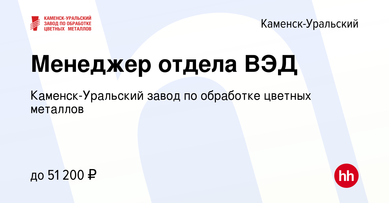 Вакансия Менеджер отдела ВЭД в Каменск-Уральском, работа в компании Каменск- Уральский завод по обработке цветных металлов (вакансия в архиве c 13  февраля 2024)