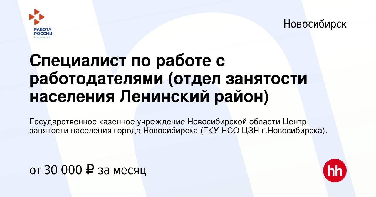 Вакансия Специалист по работе с работодателями (отдел занятости населения Ленинский  район) в Новосибирске, работа в компании Государственное казенное  учреждение Новосибирской области Центр занятости населения города  Новосибирска (ГКУ НСО ЦЗН г ...