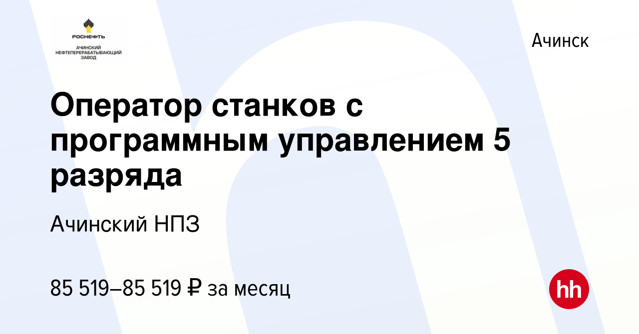 Вакансия Оператор станков с программным управлением 5 разряда в Ачинске,  работа в компании Ачинский НПЗ