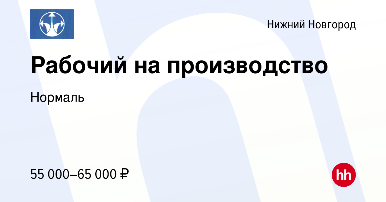 Вакансия Рабочий на производство в Нижнем Новгороде, работа в компании  Нормаль (вакансия в архиве c 28 февраля 2024)