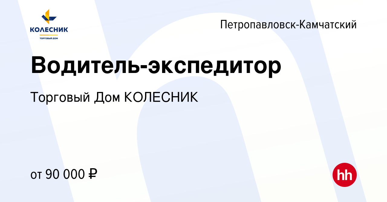 Вакансия Водитель-экспедитор в Петропавловске-Камчатском, работа в компании  Торговый Дом КОЛЕСНИК (вакансия в архиве c 15 февраля 2024)