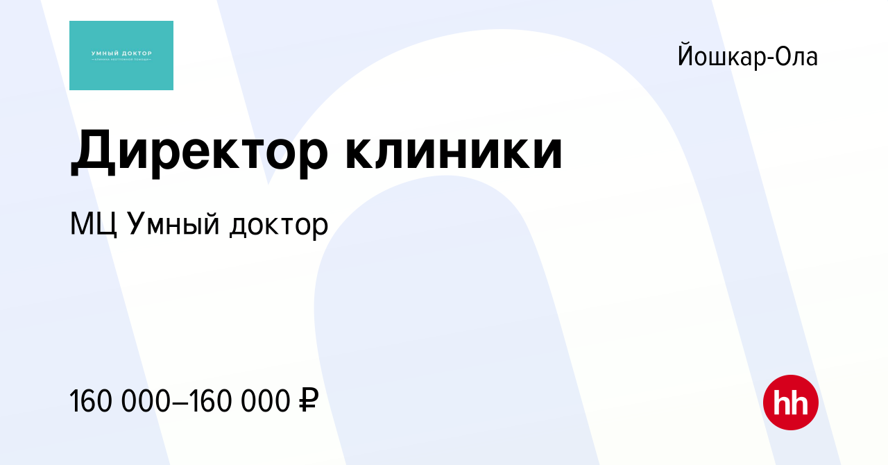 Вакансия Директор клиники в Йошкар-Оле, работа в компании МЦ Умный доктор  (вакансия в архиве c 28 февраля 2024)