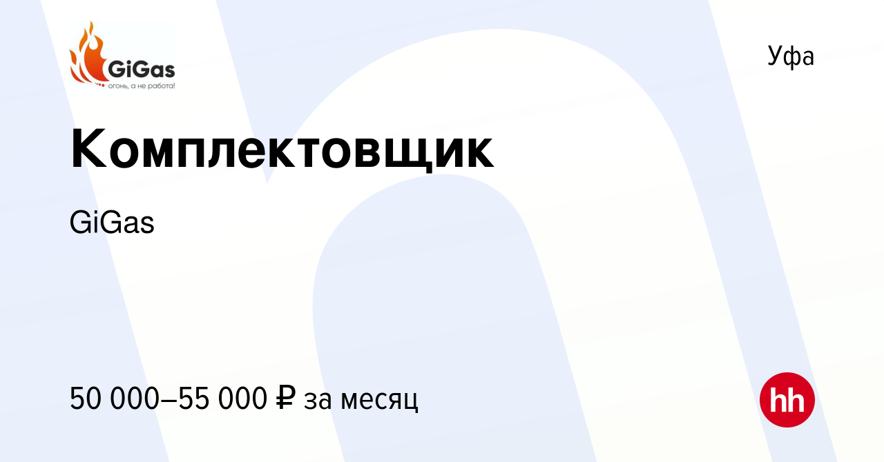 Вакансия Комплектовщик в Уфе, работа в компании GiGas (вакансия в архиве c  14 марта 2024)