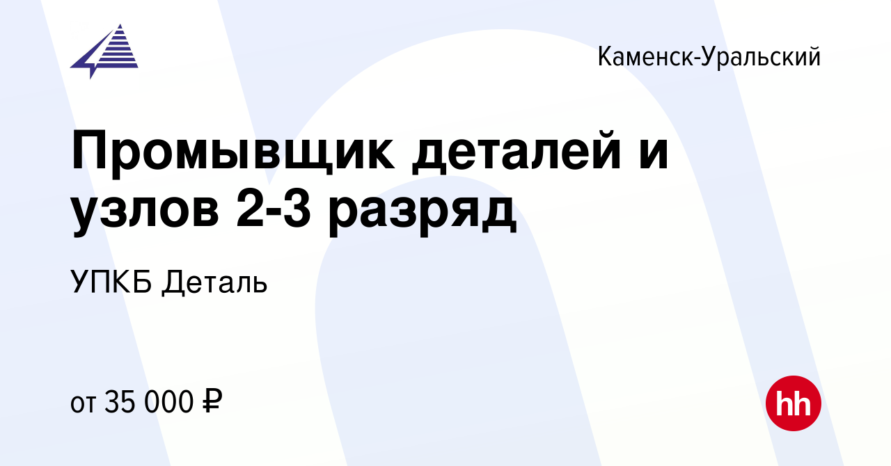 Вакансия Промывщик деталей и узлов 2-3 разряд в Каменск-Уральском, работа в  компании УПКБ Деталь (вакансия в архиве c 28 апреля 2024)