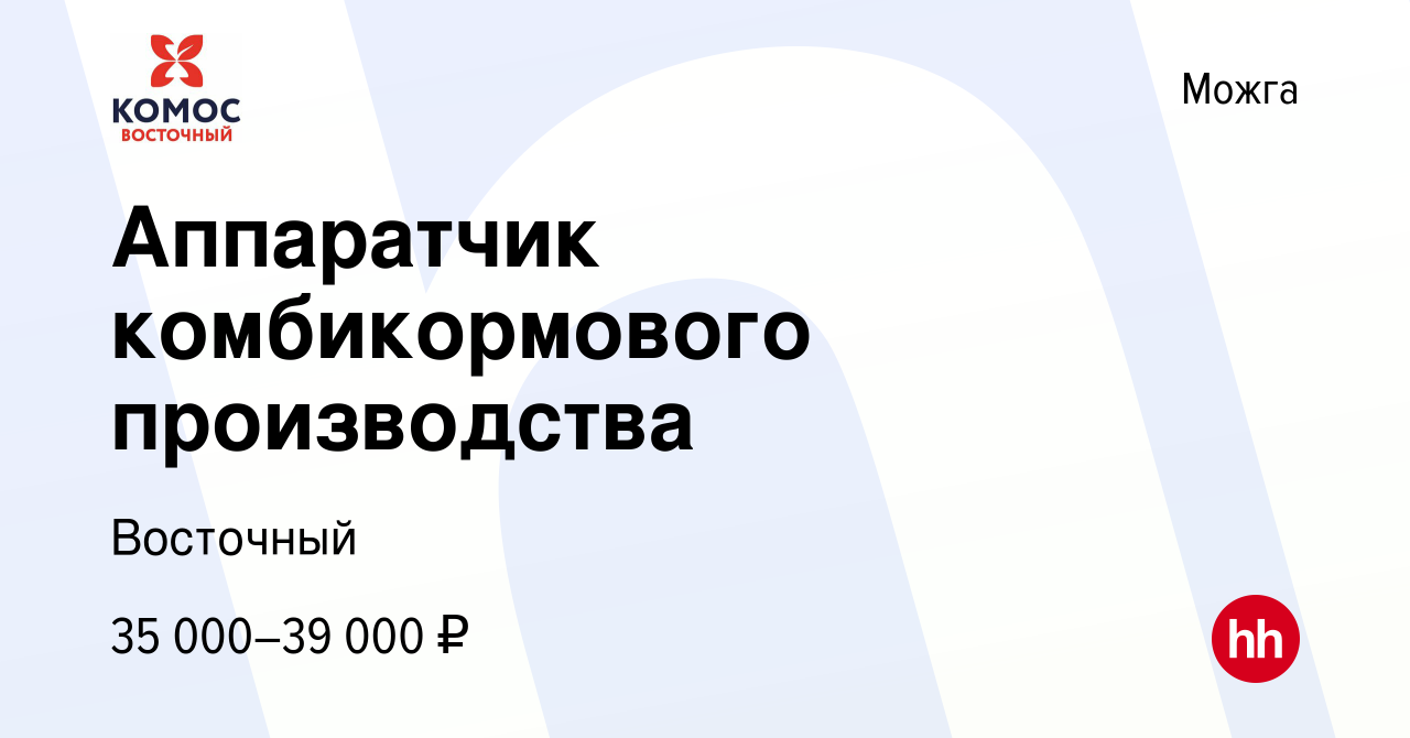 Вакансия Аппаратчик комбикормового производства в Можге, работа в компании  Восточный (вакансия в архиве c 27 марта 2024)